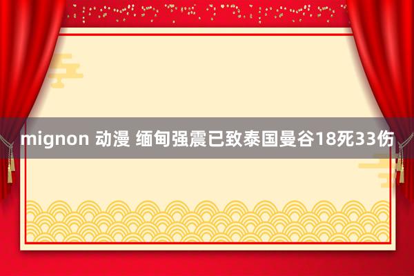 mignon 动漫 缅甸强震已致泰国曼谷18死33伤