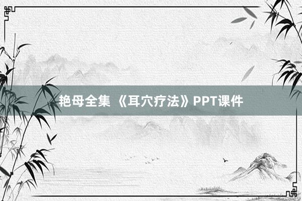 艳母全集 《耳穴疗法》PPT课件