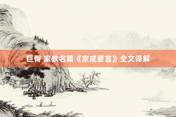 巨臀 家教名篇《家戒要言》全文译解