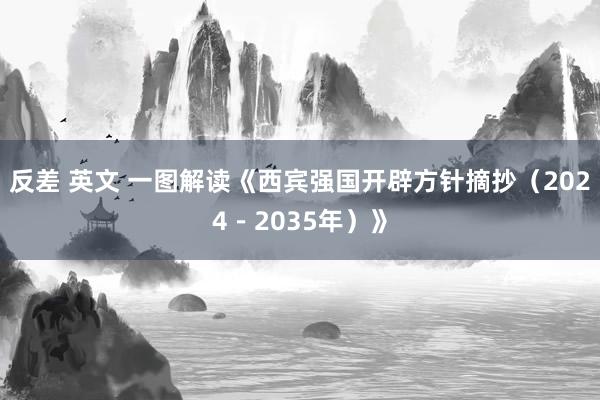 反差 英文 一图解读《西宾强国开辟方针摘抄（2024－2035年）》